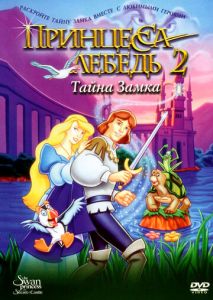 Принцесса Лебедь 2: Тайна замка Принцесса Лебедь 2: Тайна замка