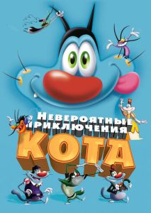 Невероятные приключения кота Невероятные приключения кота