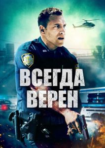 Всегда верен Всегда верен