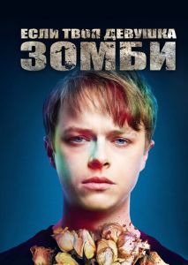 Если твоя девушка зомби Если твоя девушка зомби
