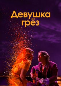 Девушка грез Девушка грез