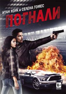 Погнали! Погнали!