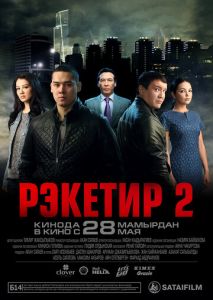 Рэкетир 2 Рэкетир 2