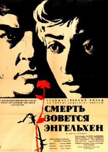 Смерть зовется Энгельхен Смерть зовется Энгельхен