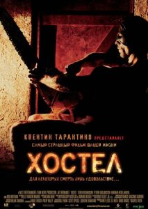 Хостел Хостел