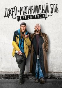 Джей и Молчаливый Боб: Перезагрузка Джей и Молчаливый Боб: Перезагрузка