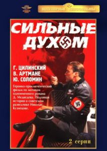 Сильные духом Сильные духом