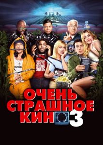 Очень страшное кино 3 Очень страшное кино 3