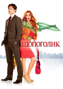 Шопоголик Шопоголик