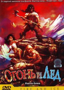 Огонь и лед Огонь и лед