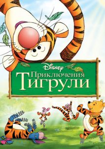 Приключения Тигрули Приключения Тигрули