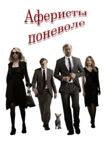 Аферисты поневоле Аферисты поневоле
