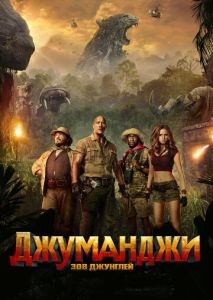 Джуманджи: Зов джунглей Джуманджи: Зов джунглей