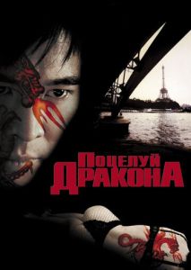 Поцелуй дракона Поцелуй дракона