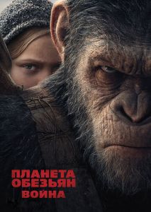 Планета обезьян: Война Планета обезьян: Война