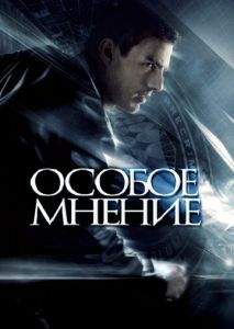 Особое мнение Особое мнение