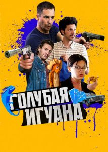 Голубая игуана Голубая игуана