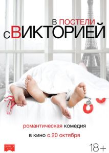 В постели с Викторией В постели с Викторией
