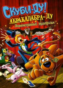Скуби-Ду: Абракадабра-Ду Скуби-Ду: Абракадабра-Ду