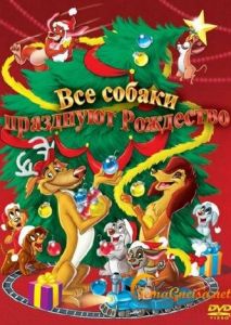 Все собаки празднуют Рождество Все собаки празднуют Рождество