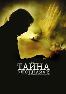 Тайна в его глазах Тайна в его глазах