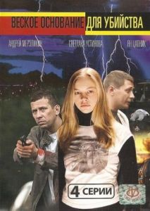 Веское основание для убийства Веское основание для убийства
