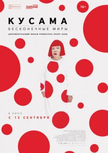 Кусама: Бесконечные миры Кусама: Бесконечные миры