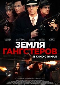 Земля гангстеров Земля гангстеров