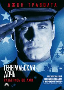 Генеральская дочь Генеральская дочь
