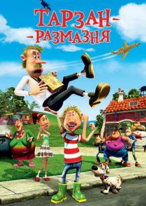 Тарзан-размазня Тарзан-размазня