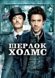 Шерлок Холмс Шерлок Холмс