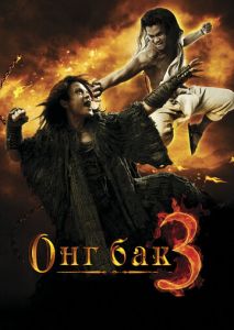 Онг Бак 3 Онг Бак 3