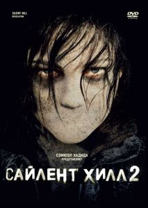 Сайлент Хилл 2 Сайлент Хилл 2