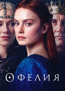 Офелия Офелия
