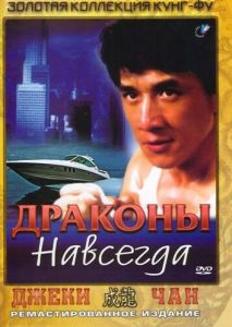 Драконы навсегда Драконы навсегда