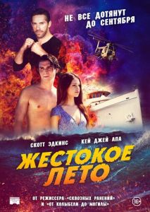Жестокое лето Жестокое лето