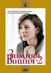 Зимняя вишня 2 Зимняя вишня 2