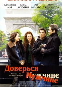 Доверься мужчине Доверься мужчине
