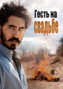 Гость на свадьбе Гость на свадьбе