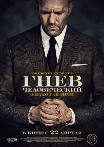 Гнев человеческий Гнев человеческий