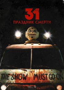 31: Праздник смерти 31: Праздник смерти