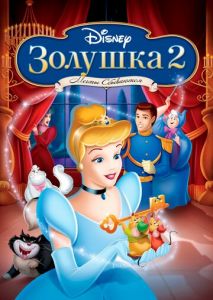 Золушка 2: Мечты сбываются Золушка 2: Мечты сбываются