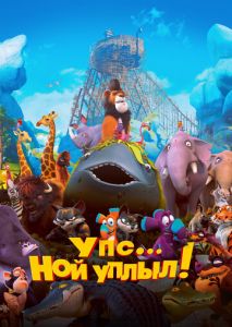 Упс… Ной уплыл! Упс… Ной уплыл!