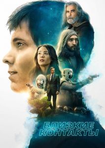 Близкие контакты Близкие контакты