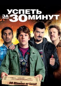 Успеть за 30 минут Успеть за 30 минут