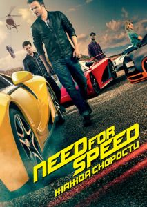 Need for Speed: Жажда скорости Need for Speed: Жажда скорости