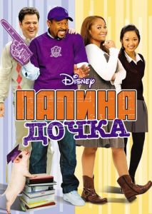 Папина дочка Папина дочка