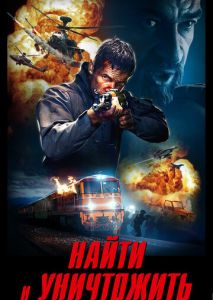 Найти и уничтожить Найти и уничтожить