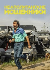 Неаполитанские мошенники Неаполитанские мошенники