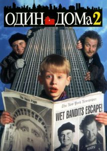 Один дома 2: Затерянный в Нью-Йорке Один дома 2: Затерянный в Нью-Йорке